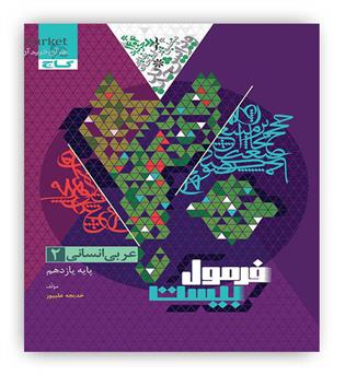 فرمول بیست عربی یازدهم انسانی(گاج)