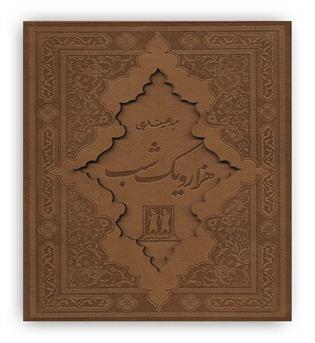 هزار و یک شب (2جلدی،باقاب،زرکوب،وزیری)(بدرقه جاویدان)