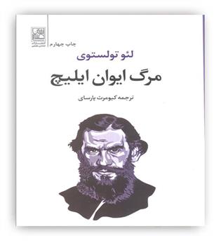 مرگ ایوان ایلیچ(انتشارات تمدن علمی)تولستوی
