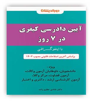 آیین دادرسی کیفری در 7 روز با اینفوگرافی(دوراندیشان)