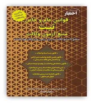 قوانین عام و خاص ثبت منبع آزمون وکالت(دادبازار)