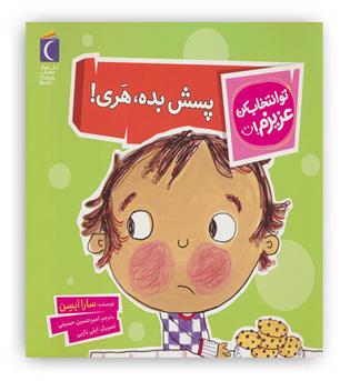 پسش بده،هری!(کتاب های مهتاب)6تا7سال