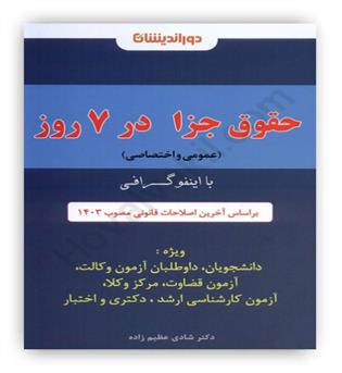 حقوق جزا در 7روز(عمومی و اختصاصی)با اینفوگرافی(دوراندیشان)