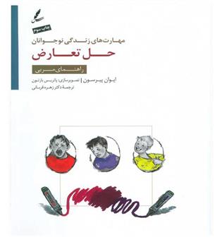 حل تعارض راهنمای مربی(مهارت های زندگی نوجوانان)(سایه سخن)