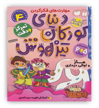 کتاب کار دنیای کودکان تیزهوش4(ماز و توالی دیداری)(ذکر)