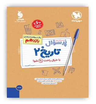 پرسوال تاریخ یازدهم(مهروماه)