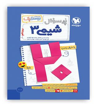 پرسوال شیمی دوازدهم(مهروماه)