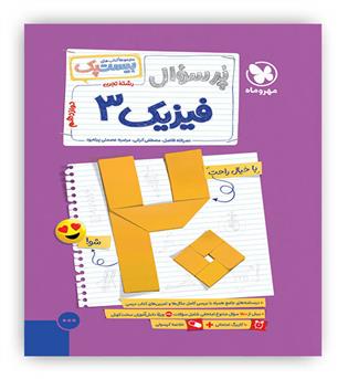 پرسوال فیزیک دوازدهم تجربی(مهروماه)بیست پک