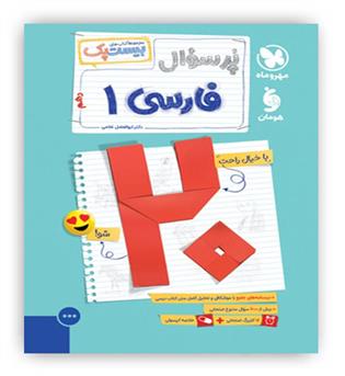 پرسوال فارسی دهم(مهروماه)بیست پک