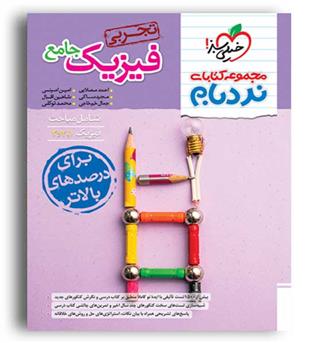 فیزیک جامع تجربی نردبام(خیلی سبز)