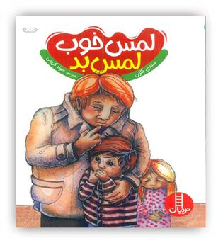 لمس خوب لمس بد(نردبان)3تا9سال آموزش کودکان در امور جنسی