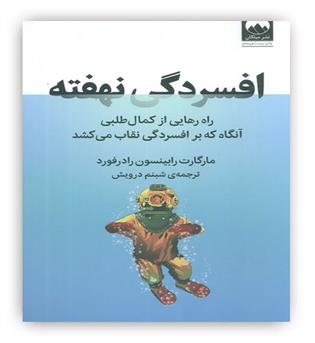 افسردگی نهفته(راه رهایی از کمال طلبی آنگاه که بر افسردگی نقاب می کشد)(میلکان)