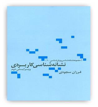 نشانه شناسی کاربردی(نشرعلم)