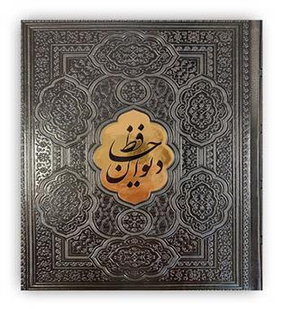 دیوان حافظ به همراه فالنامه(مشکی،وزیری،زرکوب)(یاقوت کویر)