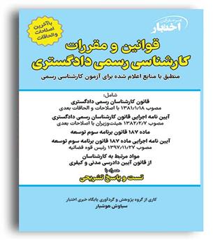 قوانین و مقررات کارشناسی رسمی دادگستری(دادبازار)