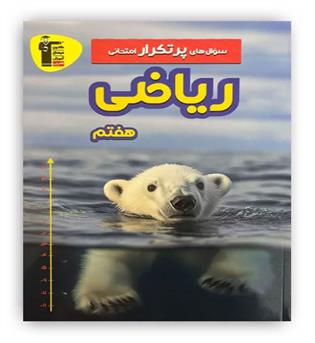 پرتکرار ریاضی هفتم(قلم چی)