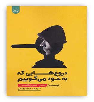 دروغ هایی که به خود می گوییم(سلماس)