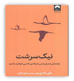 نیک سرشت(راهنمای تبدیل شدن به والدی که می خواهید باشید)(میلکان)