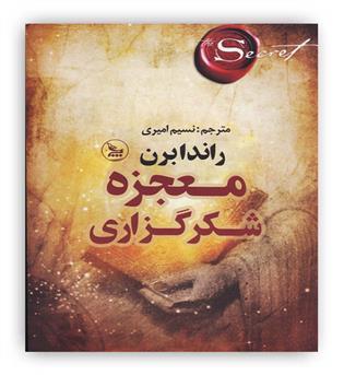 معجزه شکرگزاری راندابرن(چلچله)