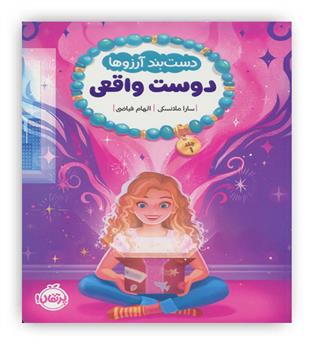 دست بند آرزوها دوست واقعی جلد1(پرتقال!)