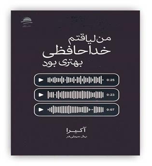 من لیاقتم خداحافظی بهتری بود(نشر داهی)