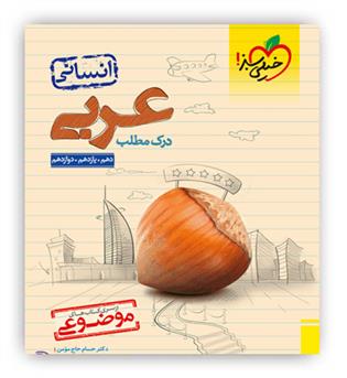 درک مطلب عربی جامع انسانی موضوعی(خیلی سبز)