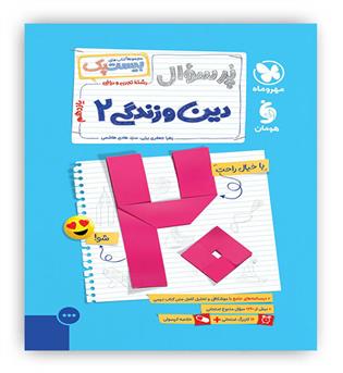 پرسوال دین و زندگی یازدهم(مهروماه)