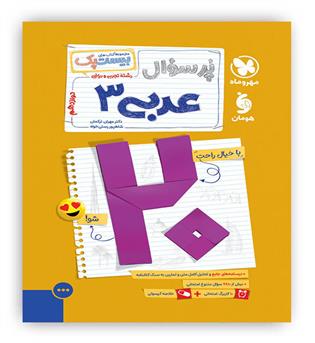 پرسوال عربی دوازدهم(مهروماه)بیست پک