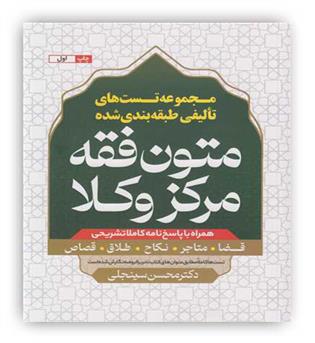 مجموعه تست های تالیفی طبقه بندی شده متون فقه مرکز وکلا(پیام غدیر)