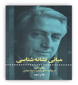 مبانی نشانه شناسی(انتشارات علمی و فرهنگی)