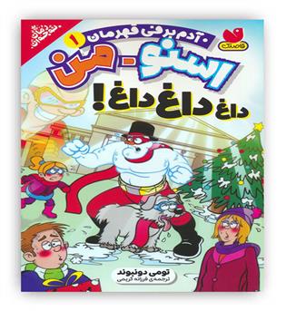 اسنومن1(آدم برفی قهرمان)(ذکر)داغ داغ داغ! -7سال