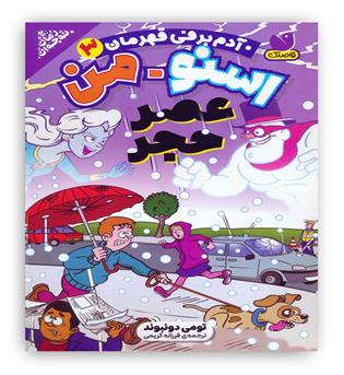 اسنومن3(آدم برفی قهرمان)(ذکر)عصر حجر -7سال