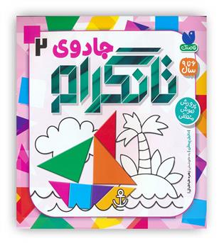 جادوی تانگرام2(ذکر)6تا9سال پرورش هوش منطقی