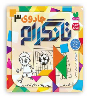 جادوی تانگرام3(ذکر)6تا9سال پرورش هوش منطقی