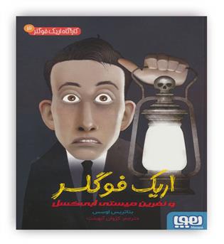 کارآگاه اریک فوگلر3(نفرین میستی ابی کسل)(هوپا)12تا16سال