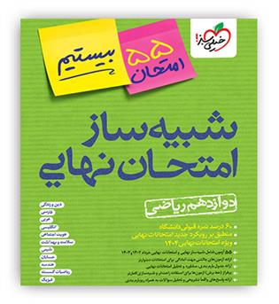 بیستیم شبیه ساز امتحان نهایی دوازدهم ریاضی(خیلی سبز)