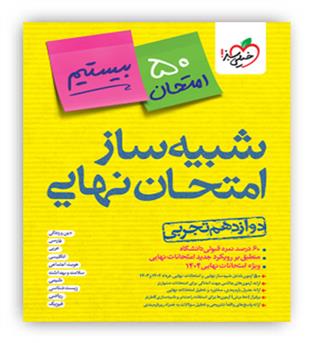 بیستیم شبیه ساز امتحان نهایی دوازدهم تجربی(خیلی سبز)