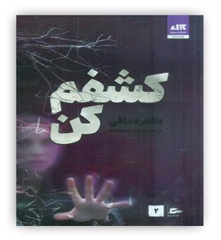 کشفم کن2(کتاب مجازی)