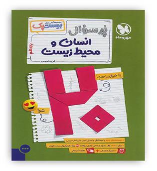 پرسوال بیست پک انسان و محیط زیست یازدهم(مهروماه)