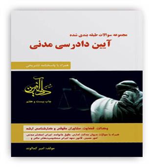 مجموعه سوالات طبقه بندی شده آیین دادرسی مدنی(دادآفرین)امیر کمالوند