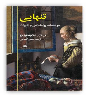 تنهایی در فلسفه،روانشناسی و ادبیات(نگاه)