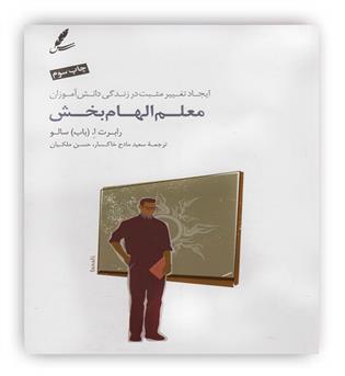 معلم الهام بخش(سایه سخن)(ایجاد تغییر مثبت در زندگی دانش آموزان)