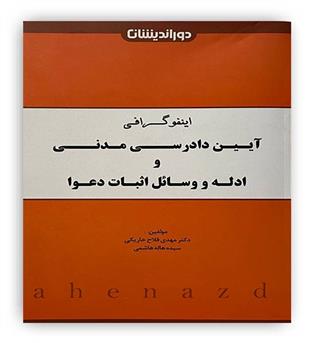اینفوگرافی آیین دادرسی مدنی و ادله و وسایل اثبات دعوا(دوراندیشان)