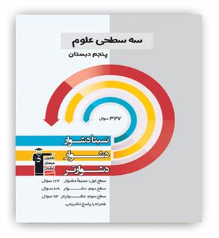 علوم پنجم دبستان سه سطحی(قلم چی)