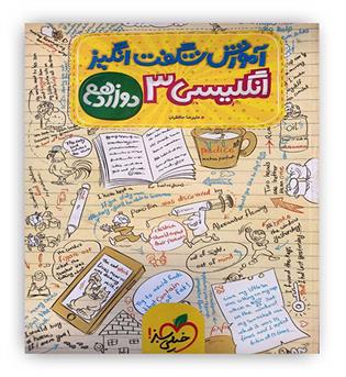 آموزش شگفت انگیز زبان دوازدهم(خیلی سبز)