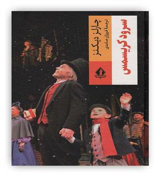 سرود کریسمس چارلز دیکنز(بدرقه جاویدان)