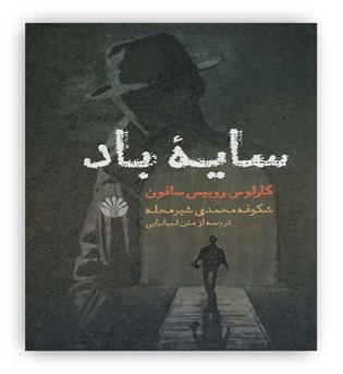 سایه باد(داستان های اسپانیایی قرن20ام)(اختران)