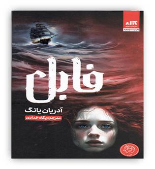 فابل(کتاب مجازی)