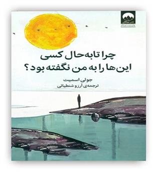 چرا تا به حال کسی این ها را به من نگفته بود-(میلکان)