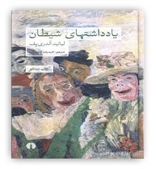 یادداشتهای شیطان(علمی و فرهنگی)